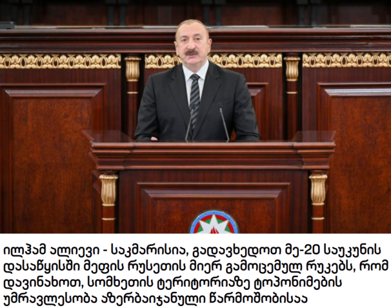 Gürcüstan portalları Prezident İlham Əliyevin AMEA-nın 80 illik yubiley yığıncağında çıxışından geniş sitatlar yayıb<font color=red> - FOTOLAR</font>