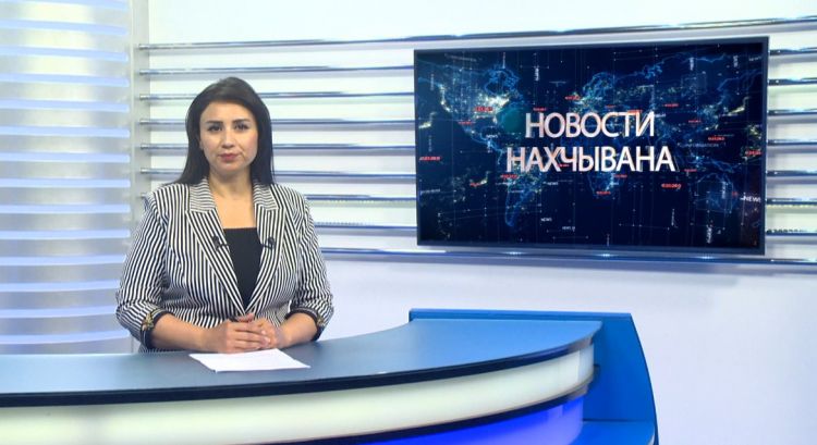 Новости Нахчывана<font color=red> - VİDEO</font>