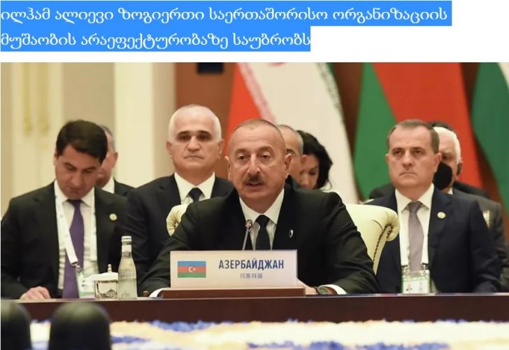 Azərbaycan Prezidentinin Ermənistanın təxribatçı hərəkətləri ilə bağlı Şanxay Əməkdaşlıq Təşkilatının sessiyasındakı çıxışları Gürcüstan mətbuatının diqqət mərkəzindədir<font color=red> - FOTOLAR</font>