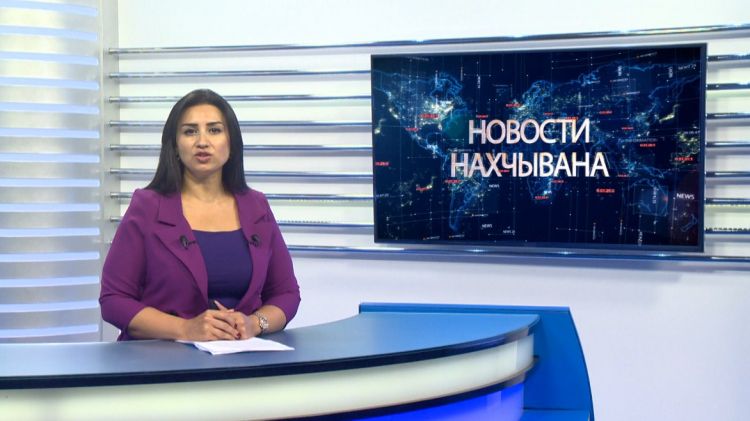 Новости Нахчывана<font color=red> - VİDEO</font>