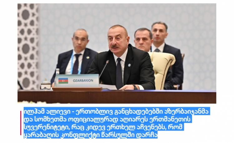 Prezident İlham Əliyevin Səmərqənddə xaricdə yaşayan azərbaycanlılarla bağlı söylədiyi fikirlər Gürcüstan mətbuatının diqqət mərkəzindədir