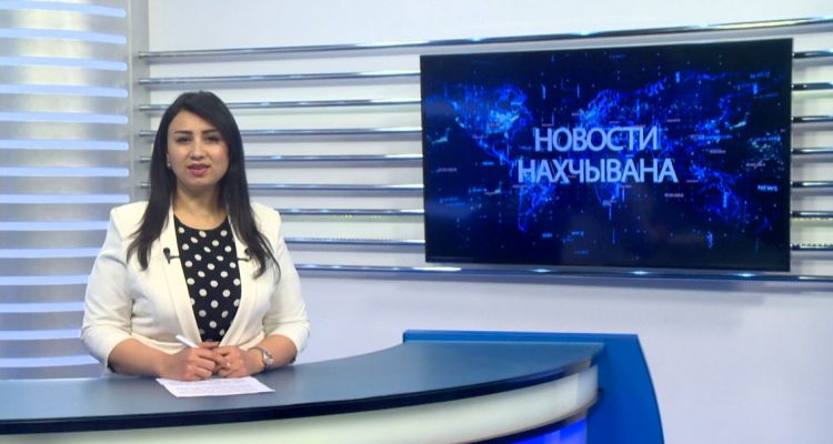 Новости Нахчывана <font color=red> - VİDEO</font>