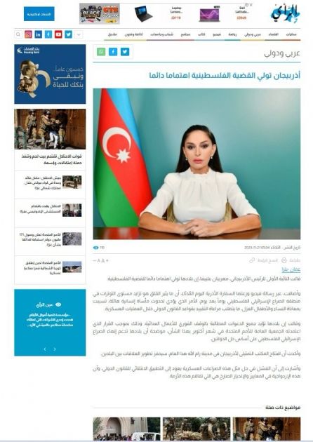 İordaniya KİV-ləri Azərbaycanın birinci xanımı Mehriban Əliyevanın “Fələstin üçün tək ürək” toplantısının iştirakçılarına müraciətinə geniş yer ayırıb<font color=red> - FOTOLAR</font>