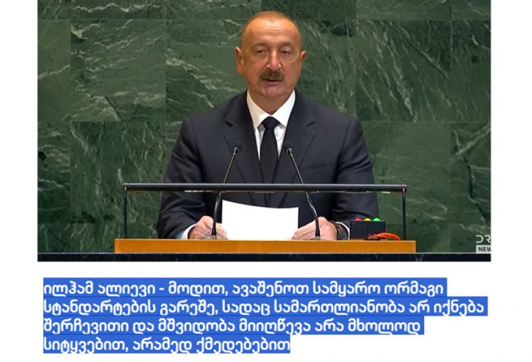 Gürcüstan telekanalı Azərbaycan Prezidentinin BMT Baş Assambleyasındakı çıxışından geniş material yayıb