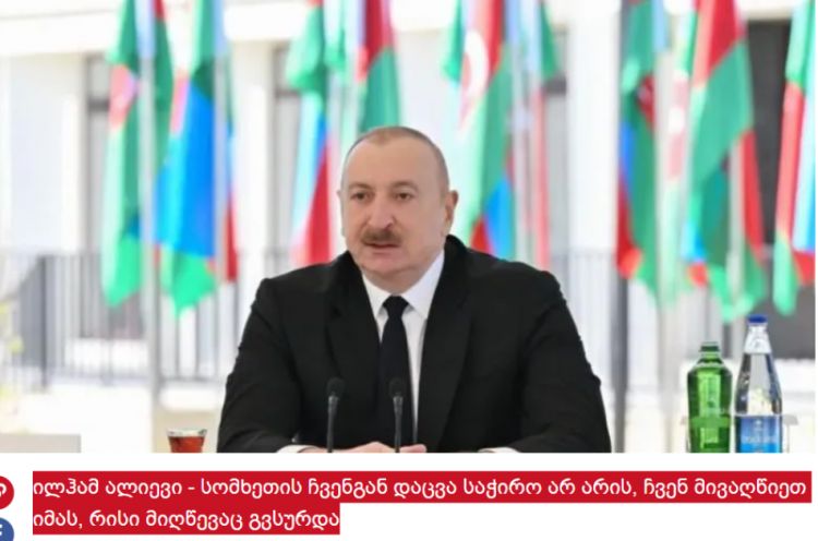 Gürcüstan mediası Prezident İlham Əliyevin Zəngilan sakinləri ilə görüşündəki çıxışına geniş yer ayırıb<font color=red> - FOTOLAR</font>