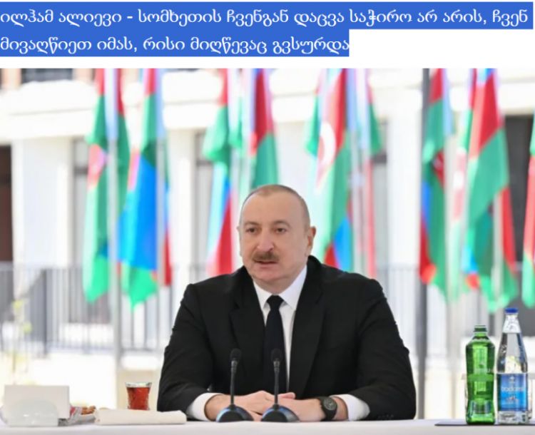 Gürcüstan mediası Prezident İlham Əliyevin Zəngilan sakinləri ilə görüşündəki çıxışına geniş yer ayırıb<font color=red> - FOTOLAR</font>